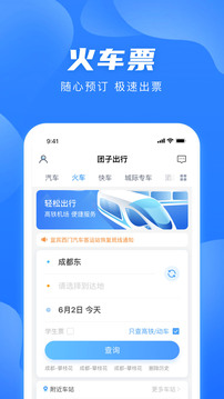 團(tuán)子出行截圖