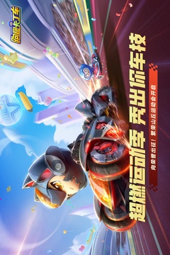 跑跑卡丁車官方競速版截圖