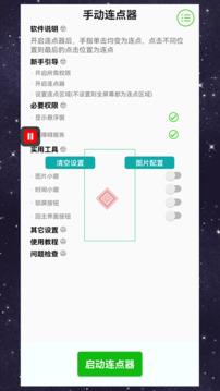 手動連點器截圖