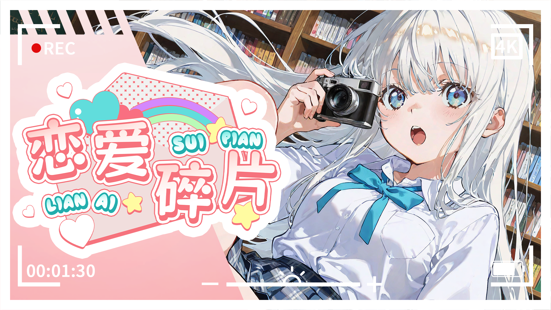 戀愛(ài)碎片截圖預(yù)覽