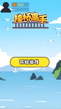 接橋高手截圖