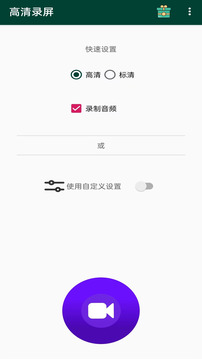 高清錄屏截圖
