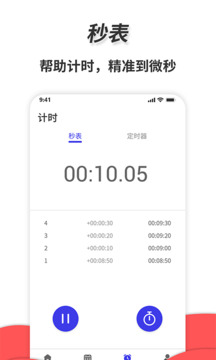 通用秒表截圖