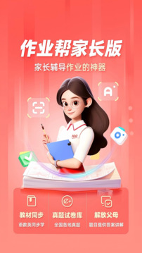 作業(yè)幫家長版截圖