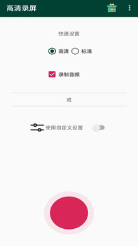 高清錄屏截圖