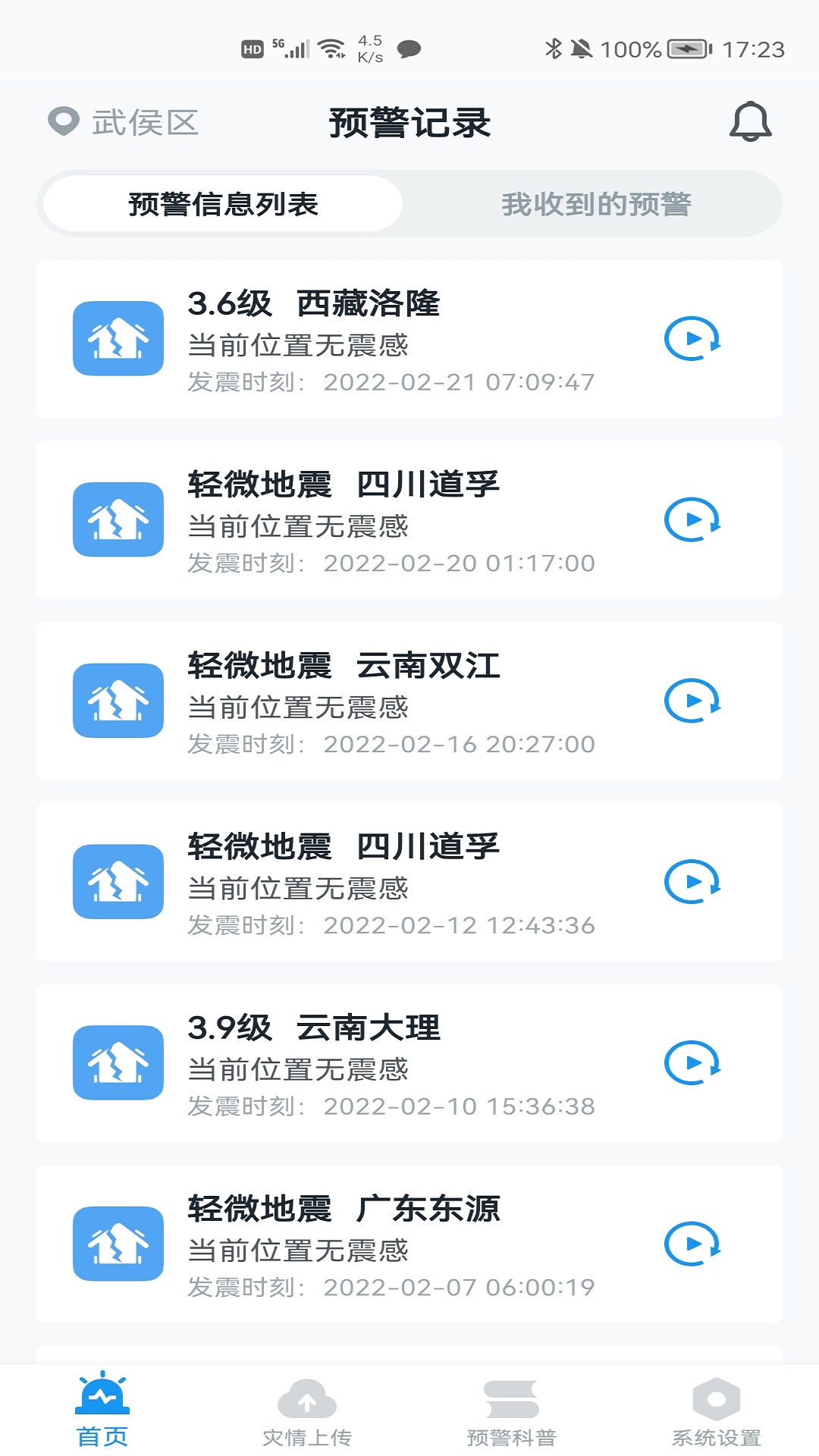 地震預(yù)警截圖預(yù)覽