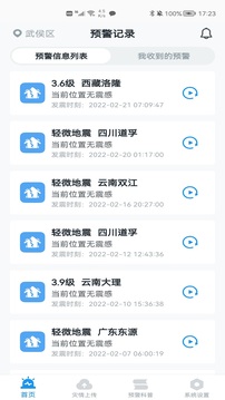 地震預(yù)警截圖