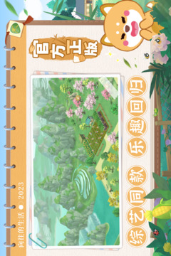 向往的生活截圖