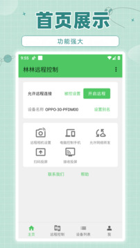 林林遠程控制截圖