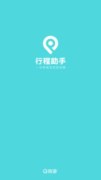 行程助手截圖