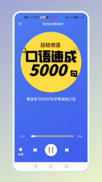 學(xué)粵語說白話截圖