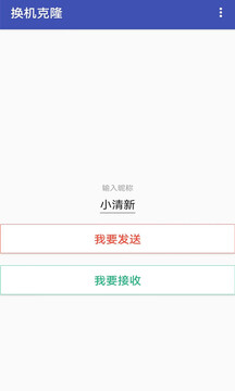 換機克隆-換機同步助手截圖