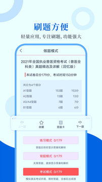 執(zhí)業(yè)獸醫(yī)圣題庫截圖