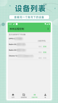 林林遠程控制截圖