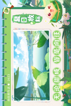 向往的生活截圖