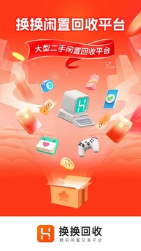 換換回收截圖
