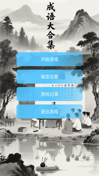 成語大合集截圖