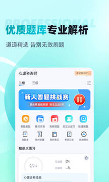 心理咨詢師考試聚題庫截圖