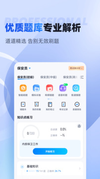 保安員考試聚題庫截圖