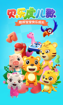 貝樂(lè)虎兒歌截圖
