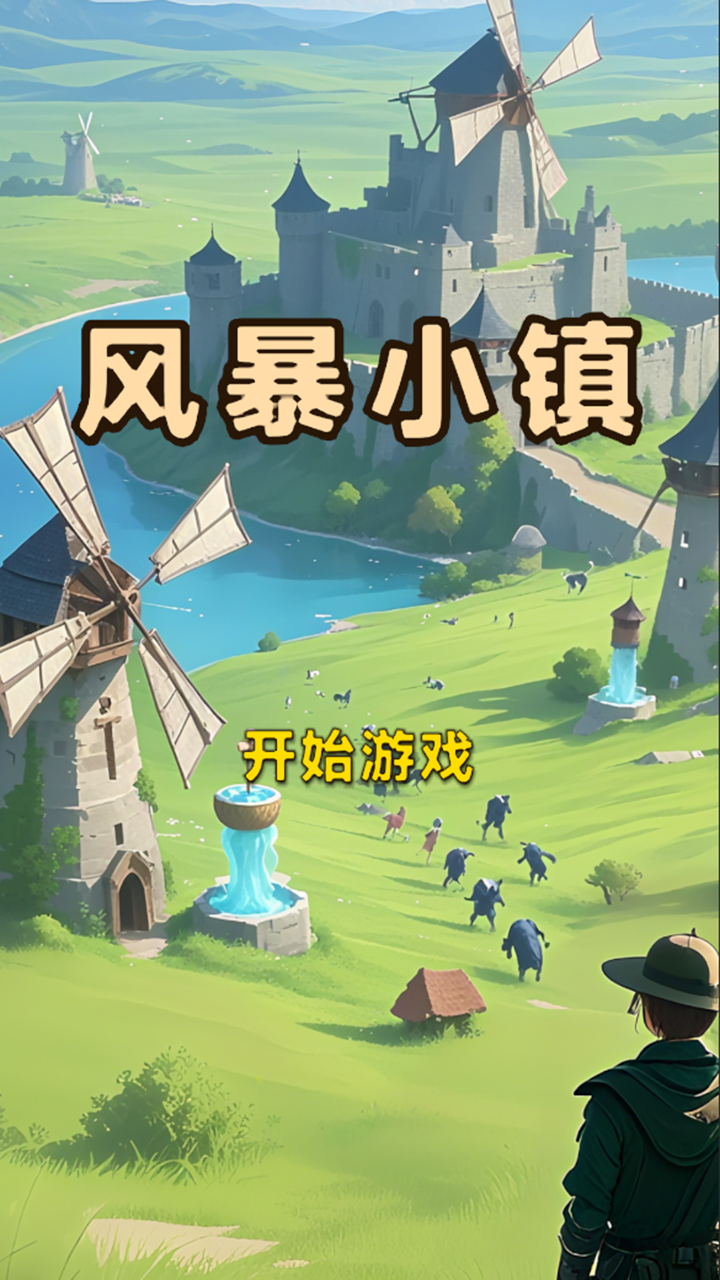 風(fēng)暴小鎮(zhèn)截圖預(yù)覽