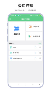 極速掃碼器截圖