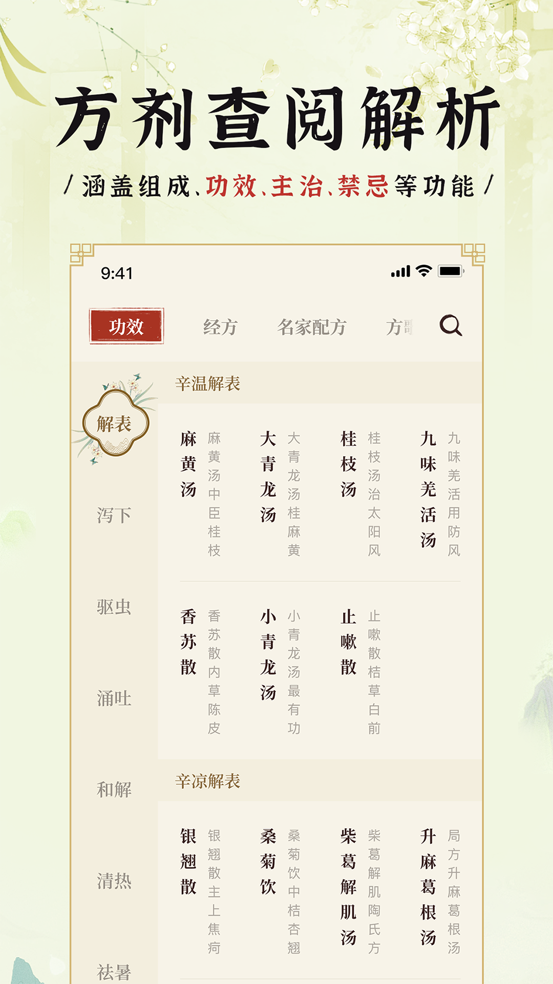 中醫(yī)方劑i截圖預(yù)覽