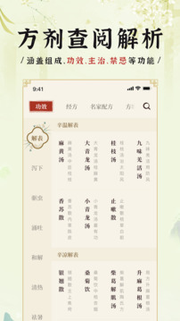中醫(yī)方劑i截圖