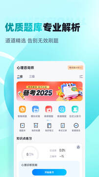 心理咨詢師考試聚題庫截圖