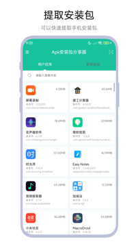 Apk安裝包分享器截圖