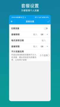 流量管理助手截圖