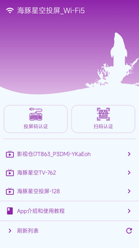 海豚星空投屏手機(jī)端截圖