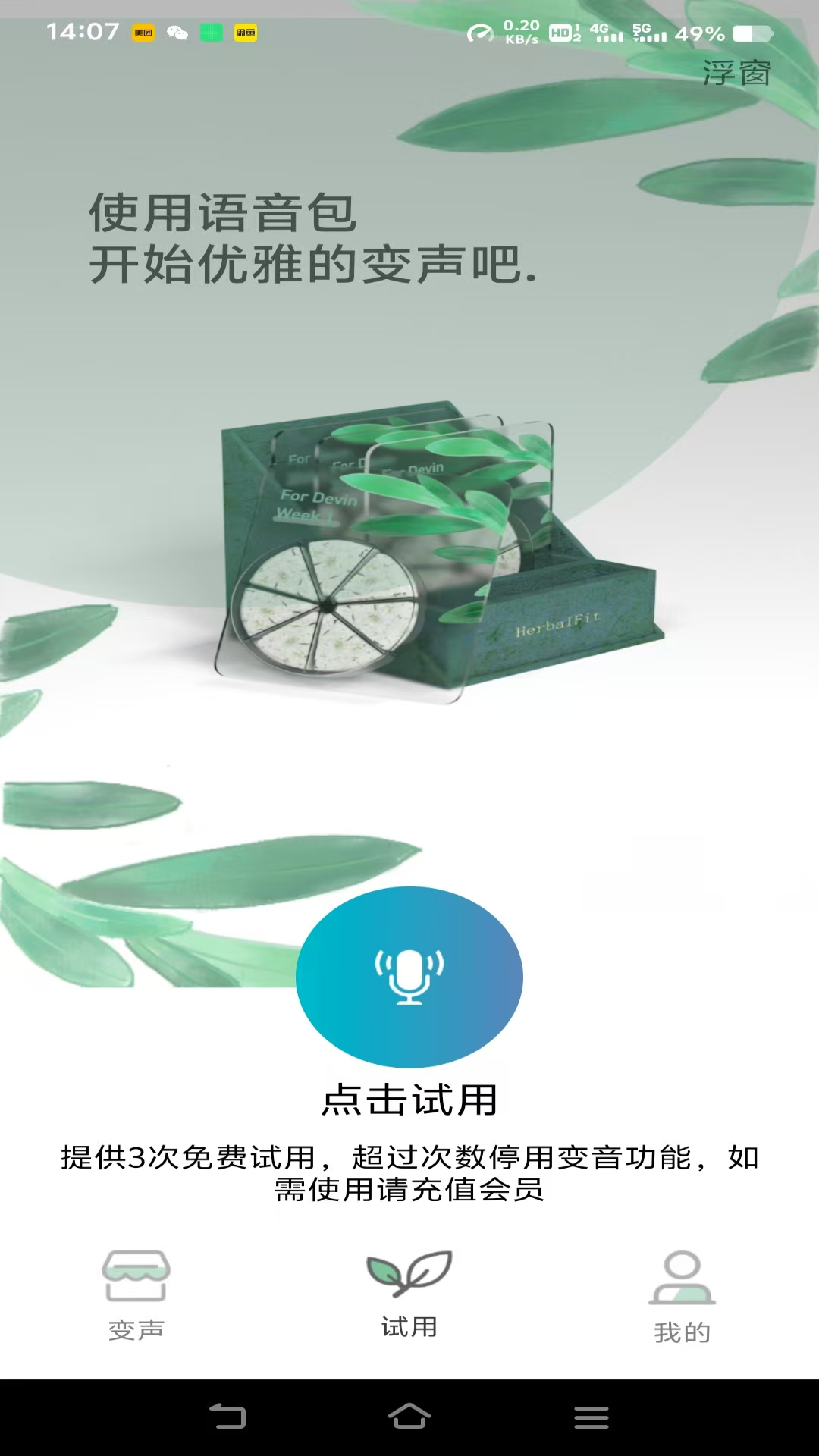 變聲器截圖預(yù)覽