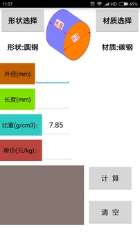 材料計算器截圖