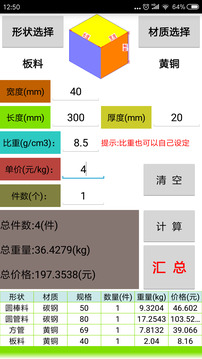 材料計算器截圖