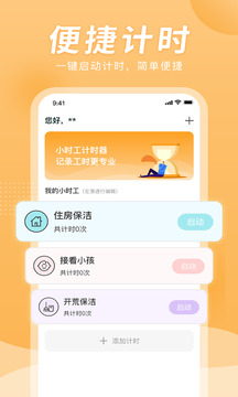 小時(shí)工計(jì)時(shí)器截圖