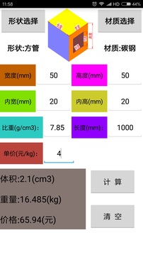 材料計算器截圖