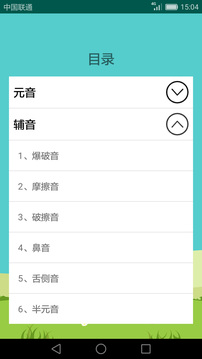 英語(yǔ)音標(biāo)學(xué)習(xí)助手截圖