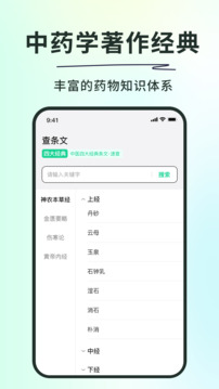 神農本草經掌上通截圖