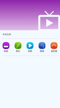 海豚星空投屏手機(jī)端截圖