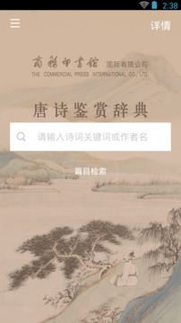 唐詩鑒賞辭典截圖