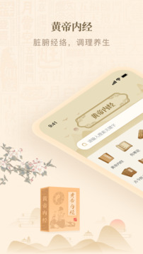 黃帝內(nèi)經(jīng)查閱通截圖