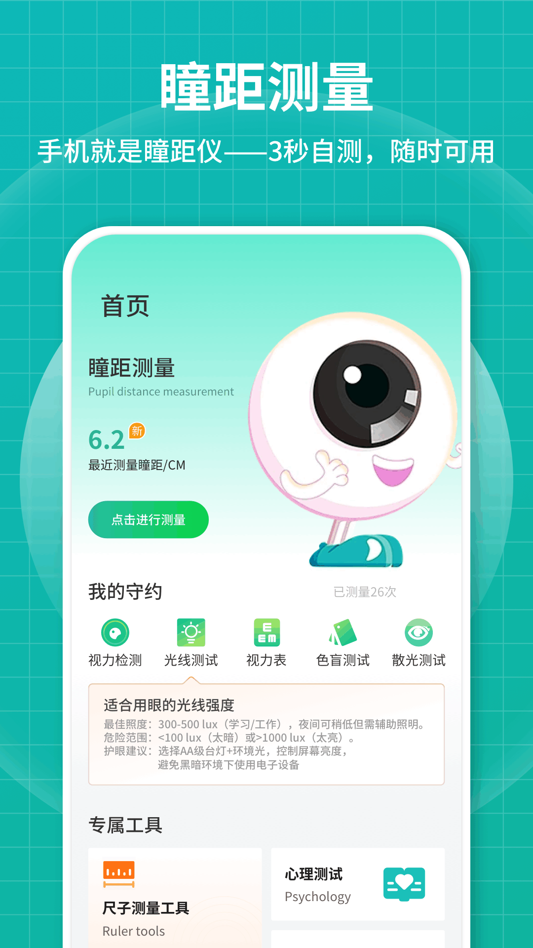 測瞳距截圖預(yù)覽