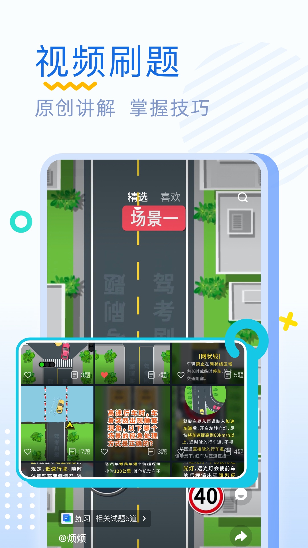 駕考刷題截圖預(yù)覽