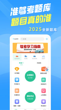 準(zhǔn)駕考題庫(kù)截圖