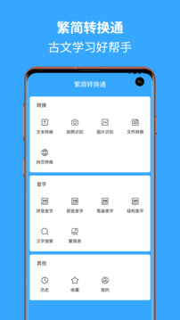 繁簡轉(zhuǎn)換通截圖