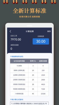 個人所得稅計算器截圖
