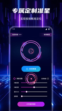 準(zhǔn)星輔助器截圖