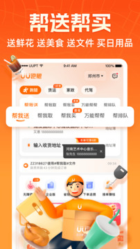 UU跑腿截圖