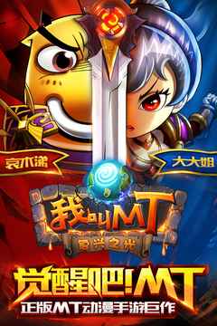 我叫MT-高清版截圖